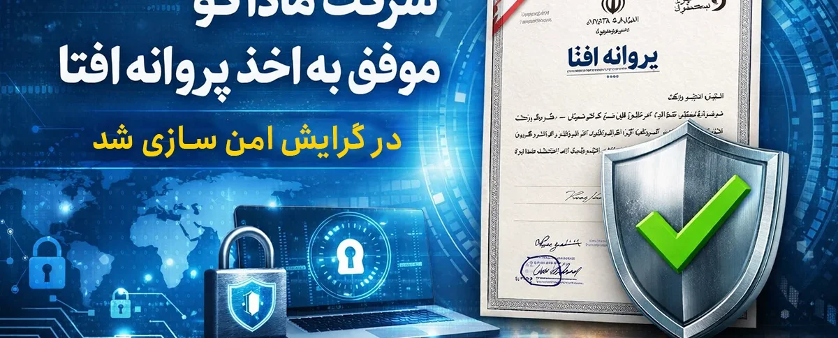 شرکت ماداکو موفق به اخذ پروانه افتا در گرایش امن‌سازی شد