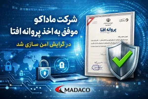 شرکت ماداکو موفق به اخذ پروانه افتا در گرایش امن‌سازی شد