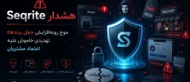 هشدار Seqrite درباره موج رو‌به‌افزایش جعل برندها؛ تهدیدی خاموش علیه اعتماد مشتریان
