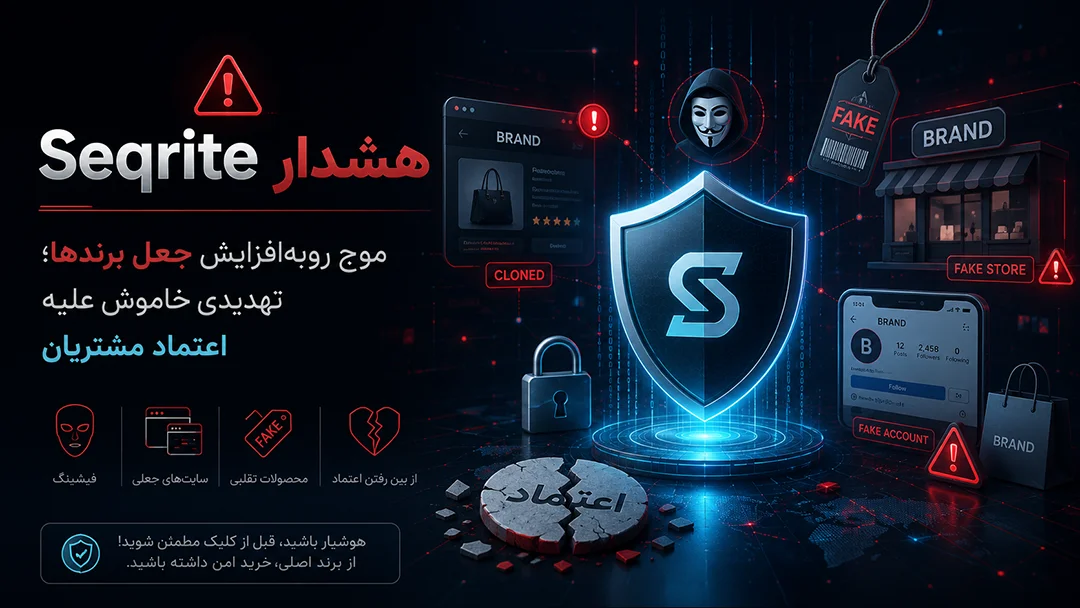 هشدار Seqrite درباره موج رو‌به‌افزایش جعل برندها؛ تهدیدی خاموش علیه اعتماد مشتریان