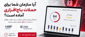 ابزار آنلاین ارزیابی آمادگی سازمان‌ها در برابر حملات باج افزاری