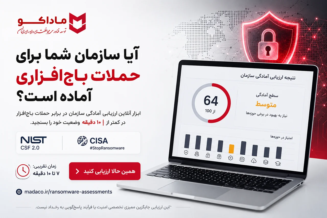 ابزار آنلاین ارزیابی آمادگی سازمان‌ها در برابر حملات باج افزاری